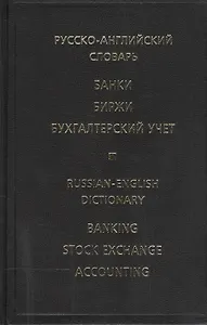 Русско-английский словарь Банки Биржи Бухгалтерский учет