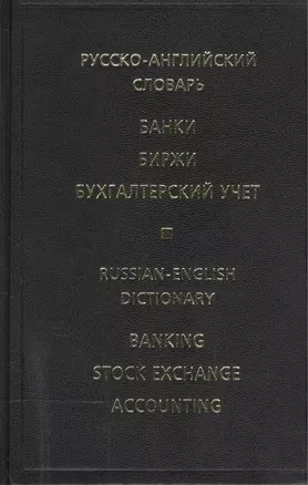 Русско-английский словарь Банки Биржи Бухгалтерский учет — 1809731 — 1