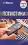 Логистика. Ответы на экзаменационные вопросы. — 2336719 — 2