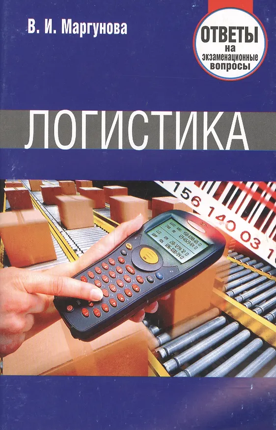 Книга Логистика. Ответы на экзаменационные вопросы. () — 2