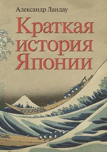 Краткая история Японии