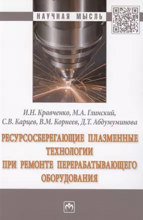 Ресурсосберегающие плазменные технологии при ремонте перерабатывающего оборудования. Монография — 2807554 — 1