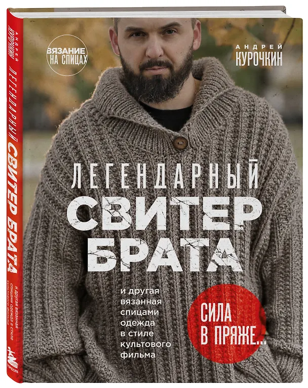 Книга Легендарный Свитер Брата и другая вязаная спицами одежда в стиле культового фильма (Андрей Курочкин) — 5