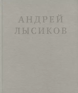 Андрей Лысиков. Стихи — 3045724 — 1