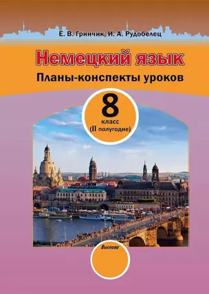 Немецкий язык. Планы-конспекты уроков. 8 класс (II полугодие) — 3068104 — 1