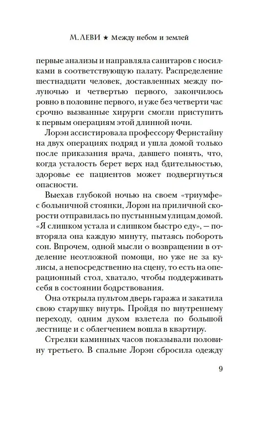 Книга Между небом и землей (Марк Леви) — 10