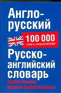 Англо-русский русско-английский словарь: 100 000 слов и словосочетаний