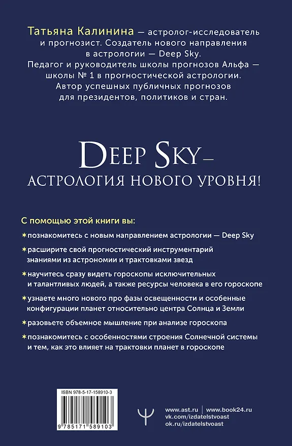 Книга Астрология Deep Sky. Высший уровень в составлении гороскопов (Татьяна Калинина) — 2