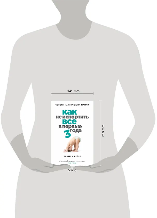 Книга Как не испортить все в первые три года : советы начинающих мам (Оливер Джеймс) — 5