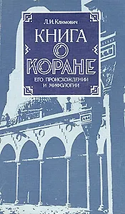 Книга о Коране. Его происхождении и мифологии
