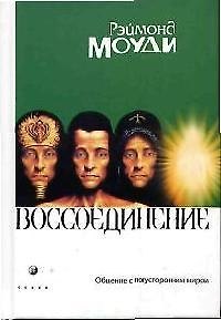 Книга Воссоединение: Общение с потусторонним миром (Рэймонд Моуди) — 1