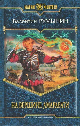 Книга На вершине Амаравати (Вероника Румынина)