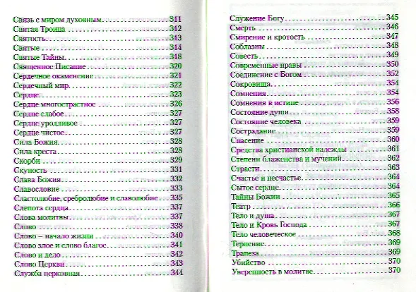 Книга Святой праведный Иоанн Кронштадтский () — 7
