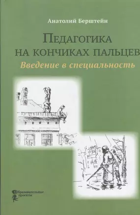 Педагогика на кончиках пальцев. Введение в специальность — 2367594 — 1