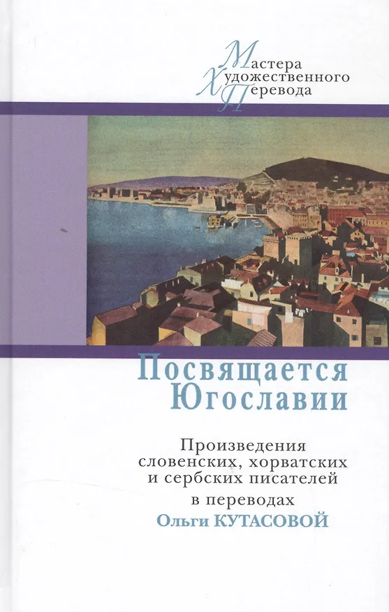 Книга Посвящается Югославии.Произв.словенских,хорватских и сербских писателей в перев.Кутасовой () — 1
