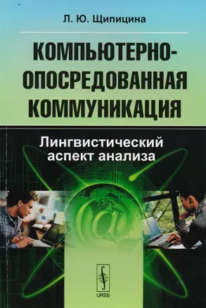 Компьютерно-опосредованная коммуникация: Лингвистический аспект анализа — 2616002 — 1