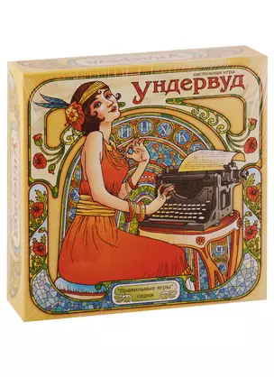 Настольная игра, "Ундервуд", 19-01-01 — 2763004 — 1