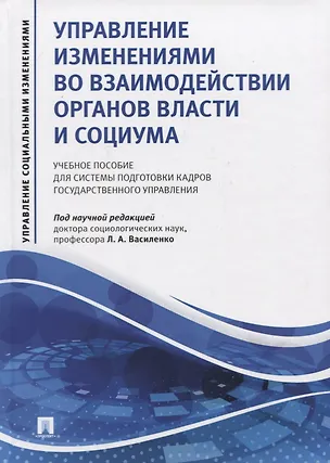 Книга Управление изменениями во взаимодействии органов власти и социума. Учебное пособие для системы подготовки кадров государственного управления (Людмила Василенко)