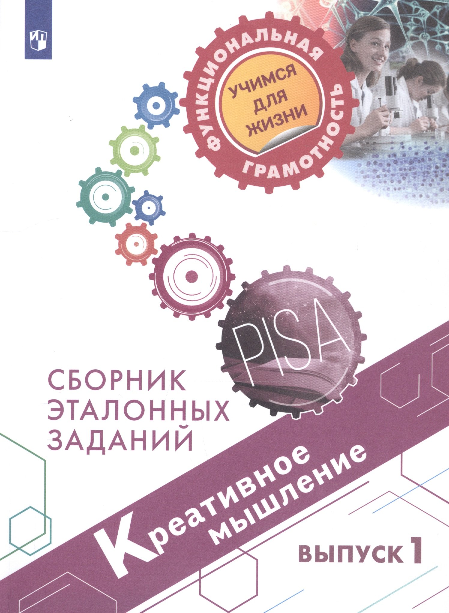 

Креативное мышление. Сборник эталонных заданий. Выпуск 1. Учебное пособие для общеобразовательных организаций