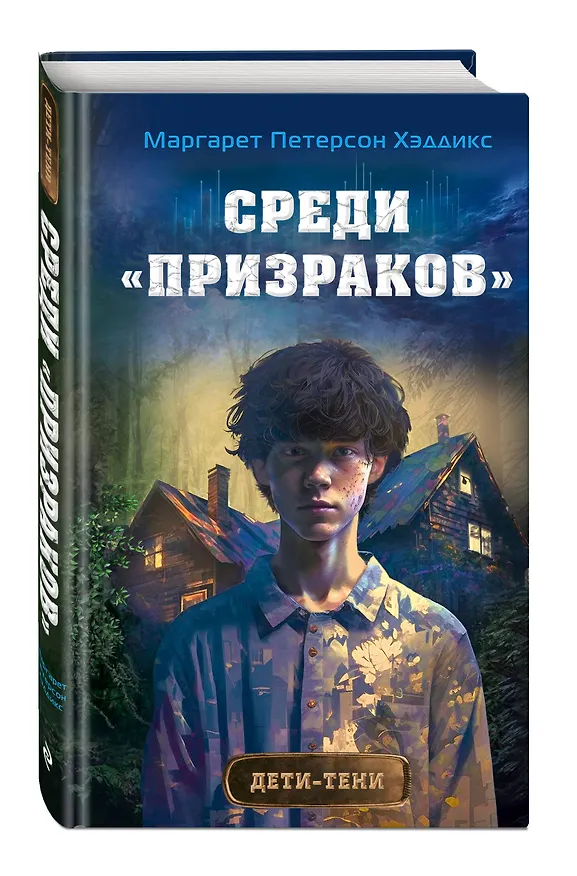 Книга Среди «призраков» (#1) (Маргарет Хэддикс) — 5