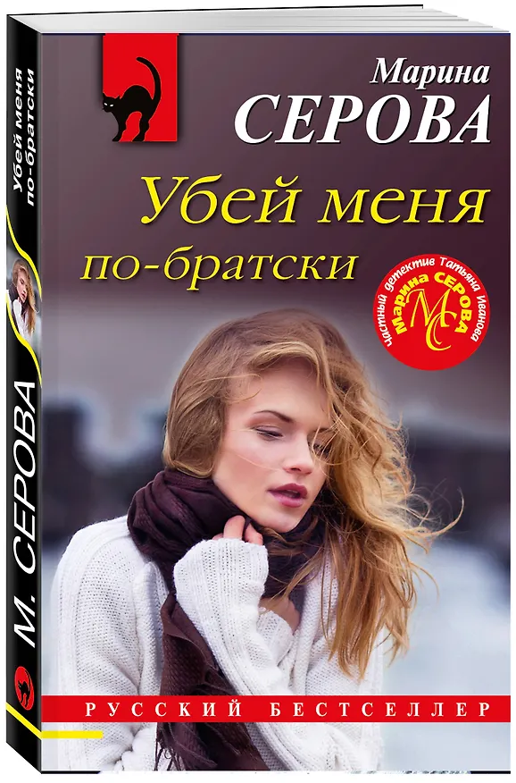 Книга Убей меня по-братски (Марина Серова) — 4