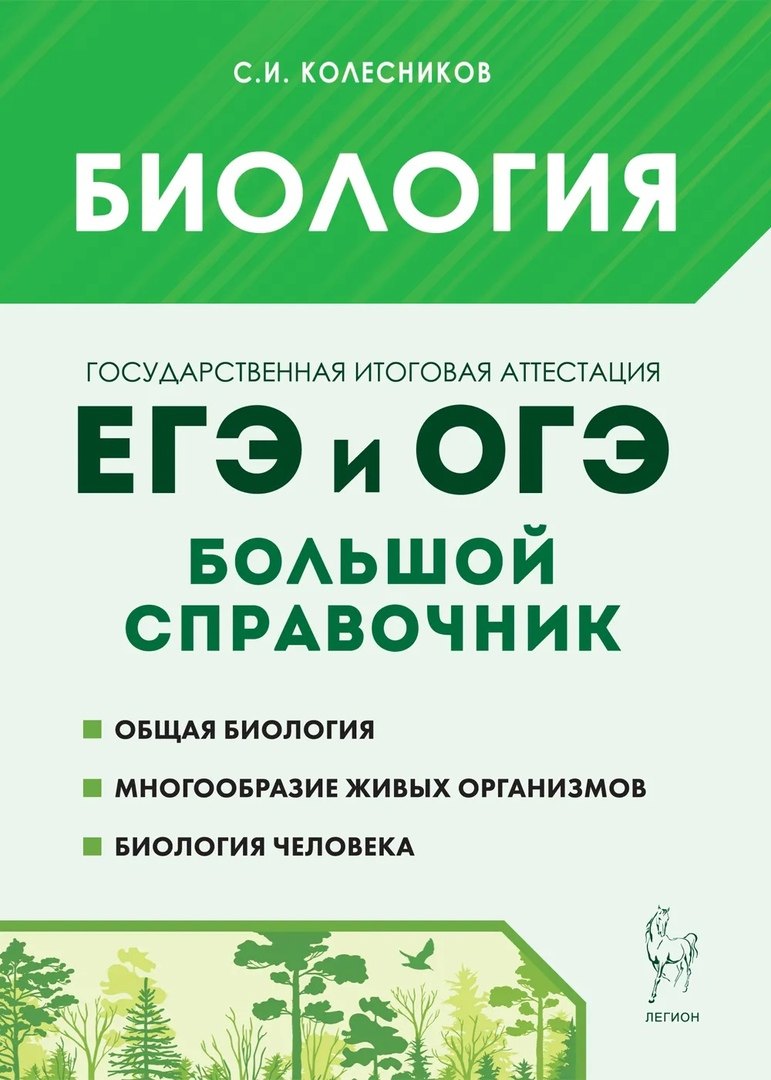 

Биология. Большой справочник для подготовки к ЕГЭ и ОГЭ