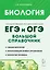 Биология. Большой справочник для подготовки к ЕГЭ и ОГЭ — 2994009 — 1