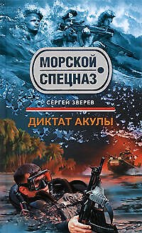 Книга Диктат акулы (Сергей Зверев) — 1