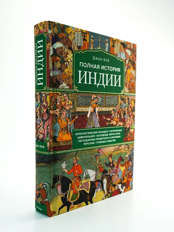 Книга Полная история Индии (Джон Кей) — 7