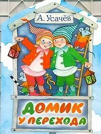 Книга КВ Домик у перехода (Андрей Усачев)