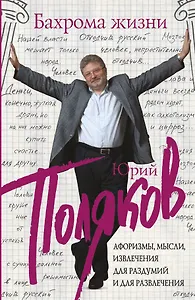 Поляков Бахрома жизни