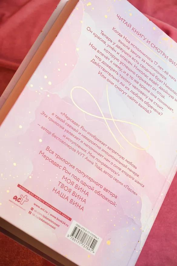 Книга Моя вина. Трилогия в одном томе (Мерседес Рон) — 15