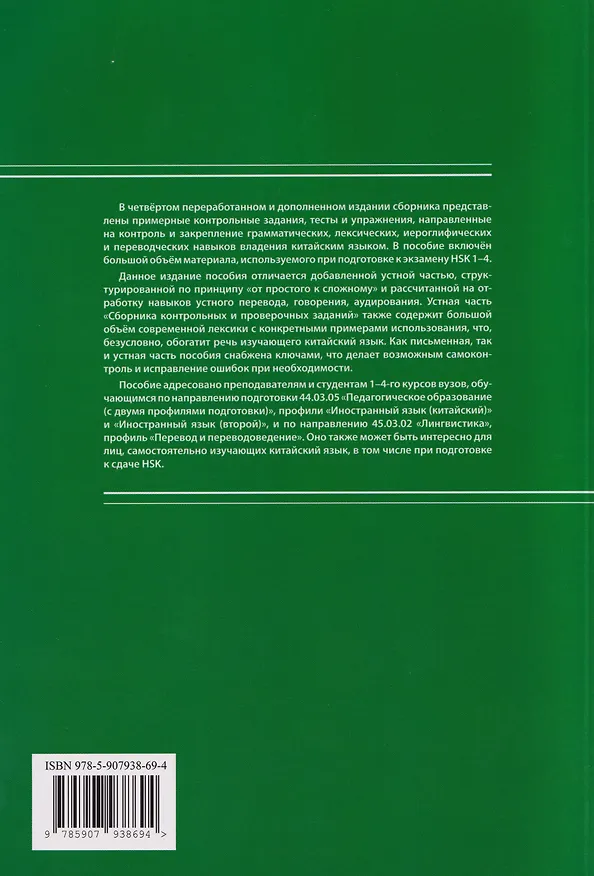 Книга Китайский язык для студентов 1-4 курсов. Сборник контрольных и проверочных заданий (Андрей Кошкин) — 2