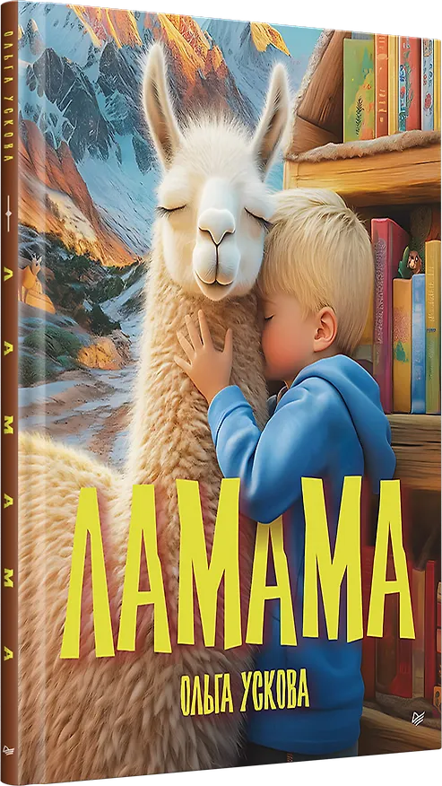 Книга Ламама (Ольга Ускова) — 4