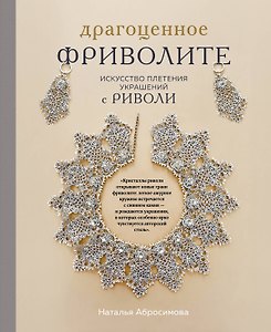 Драгоценное фриволите. Искусство плетения украшений с риволи