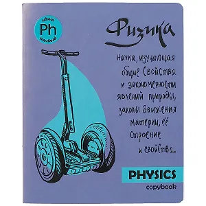 Тетрадь предметная в клетку Феникс+, "Яркая учеба. Физика", 48 листов