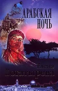 Арабская ночь