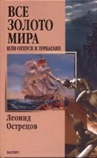 Книга Все золото мира или отпуск в Зурбагане ()