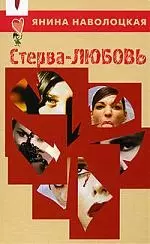 Стерва-любовь!Технологии управления собственной судьбой — 2154682 — 1