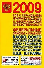 Книга Все о страховании автотранспортных средств и автогражданской ответственности ()