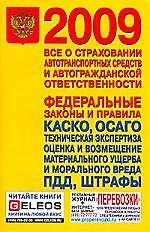 Книга Все о страховании автотранспортных средств и автогражданской ответственности () — 1