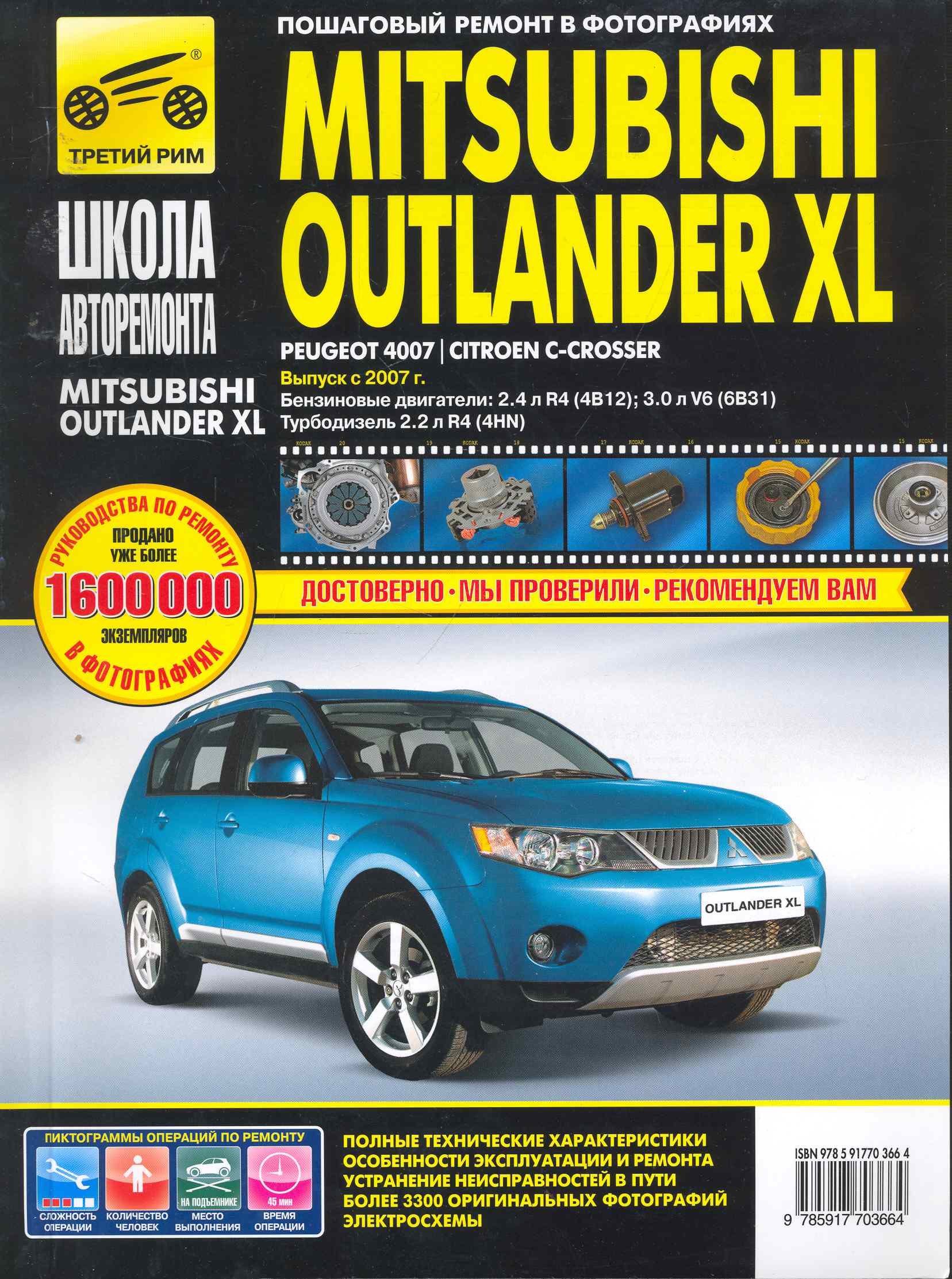 

Mitsubishi Outlander XL Peugeot 4007 / Citroen C-Crosser. Выпуск с 2007 года : бензиновые двигатели : 2.4 л R4 (4B12), 3.0 л V6(6В31), дизельный двига