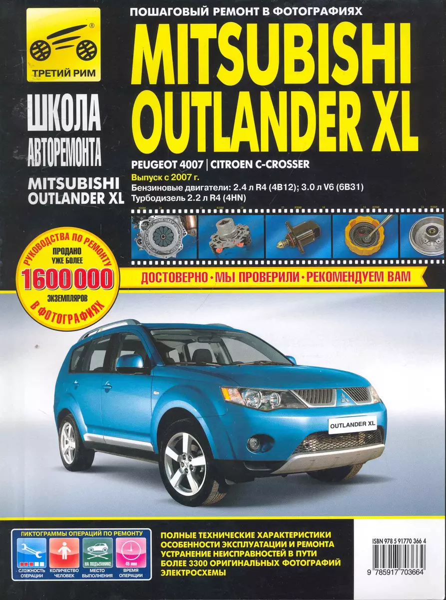 Mitsubishi Outlander XL Peugeot 4007 / Citroen C-Crosser. Выпуск с 2007  года : бензиновые двигатели : 2.4 л R4 (4B12), 3.0 л V6(6В31), дизельный  двига (А. Яцук) - купить книгу с доставкой