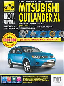 Mitsubishi Outlander XL Peugeot 4007 / Citroen C-Crosser. Выпуск с 2007 года : бензиновые двигатели : 2.4 л R4 (4B12), 3.0 л V6(6В31), дизельный двига