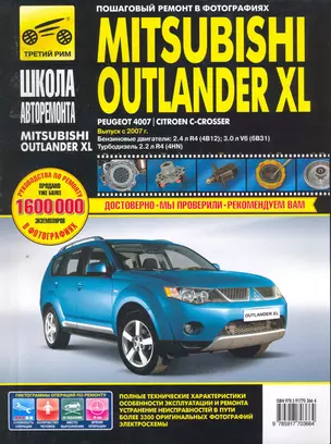 Mitsubishi Outlander XL Peugeot 4007 / Citroen C-Crosser. Выпуск с 2007 года : бензиновые двигатели : 2.4 л R4 (4B12), 3.0 л V6(6В31), дизельный двига — 2254858 — 1