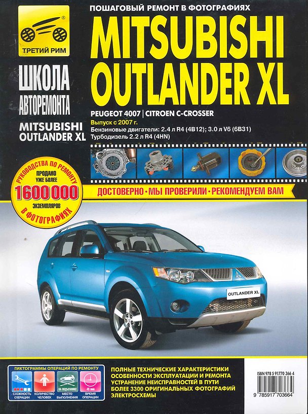 Книга Mitsubishi Outlander XL Peugeot 4007 / Citroen C-Crosser. Выпуск с 2007 года : бензиновые двигатели : 2.4 л R4 (4B12), 3.0 л V6(6В31), дизельный двига (А. Яцук) — 1