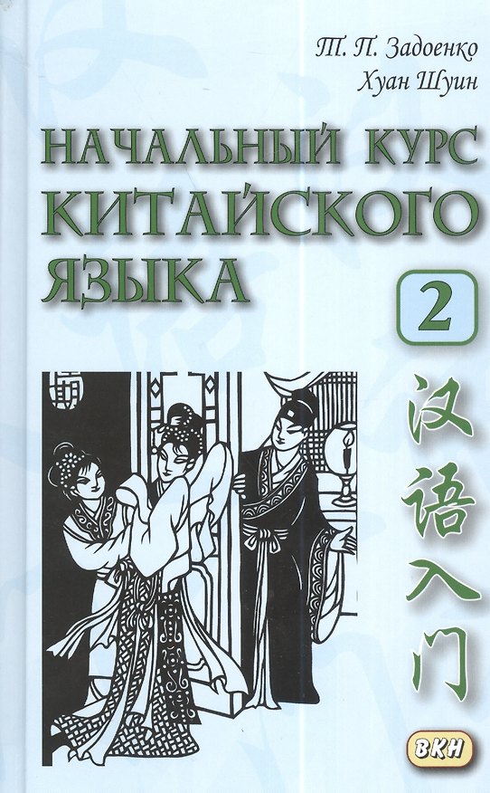Книга Начальный курс китайского языка. Часть 2. Учебник. Книга + CD (Тамара Задоенко) — 1