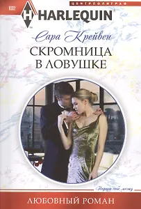 Скромница в ловушке