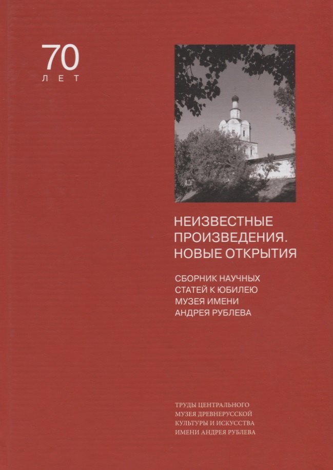 

Неизвестные произведения. Новые открытия. Сборник статей к юбилею Музея имени Андрея Рублева. Том XIV