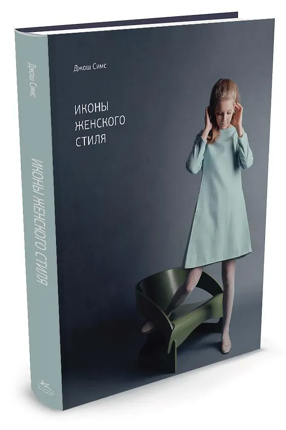 Книга Иконы женского стиля (Джош Симс) — 2